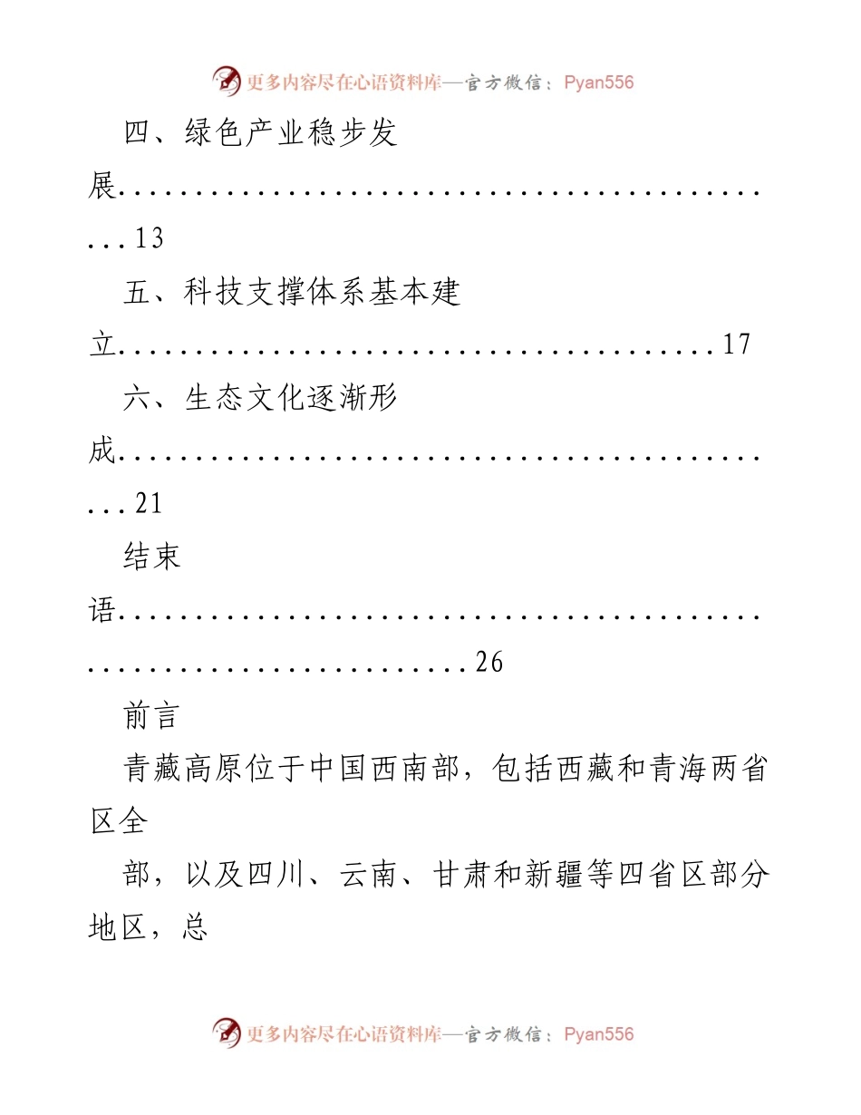 [调研报告] 生态文明建设 - 青藏高原生态文明建设状况分析.docx_第2页