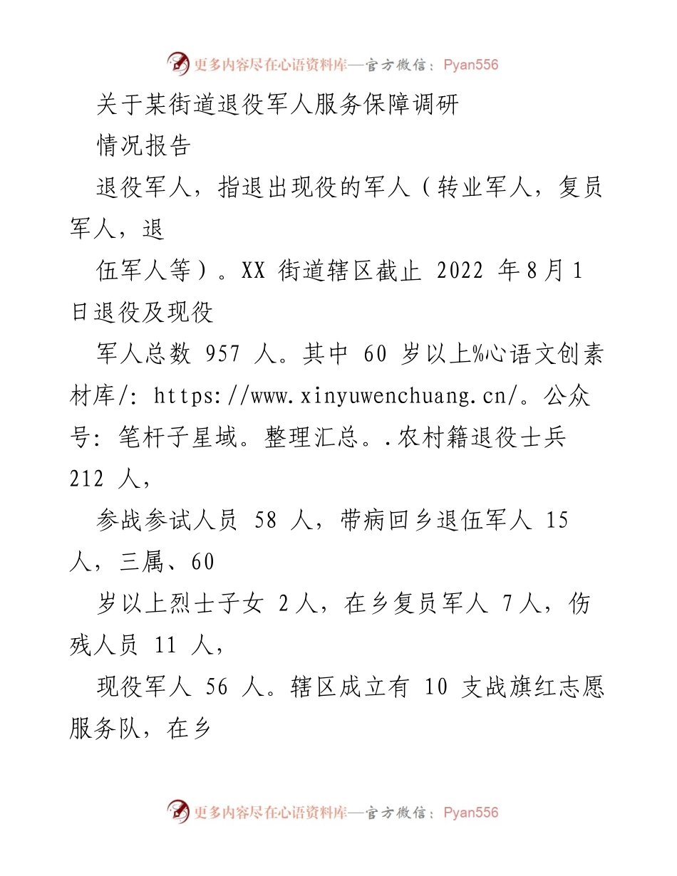 [调研报告] 退役军人服务保障 - XX街道退役军人服务保障工作调研情况报告.docx_第1页