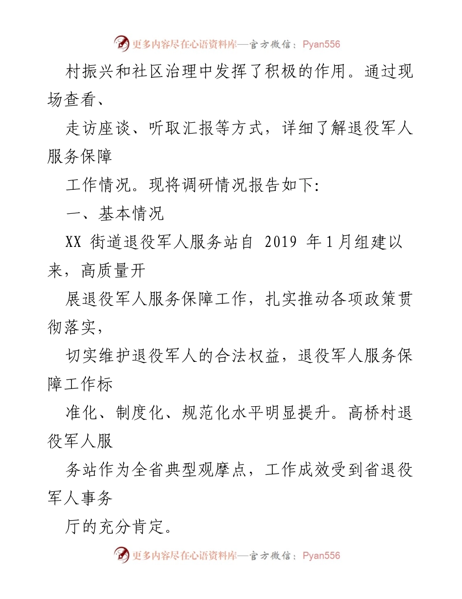 [调研报告] 退役军人服务保障 - XX街道退役军人服务保障工作调研情况报告.docx_第2页