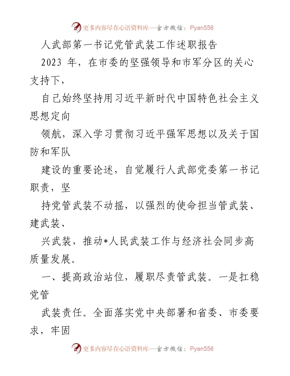 [述职报告] 人武部工作 - 2023年人武部第一书记述职报告：推动武装工作高质量发展.docx_第1页