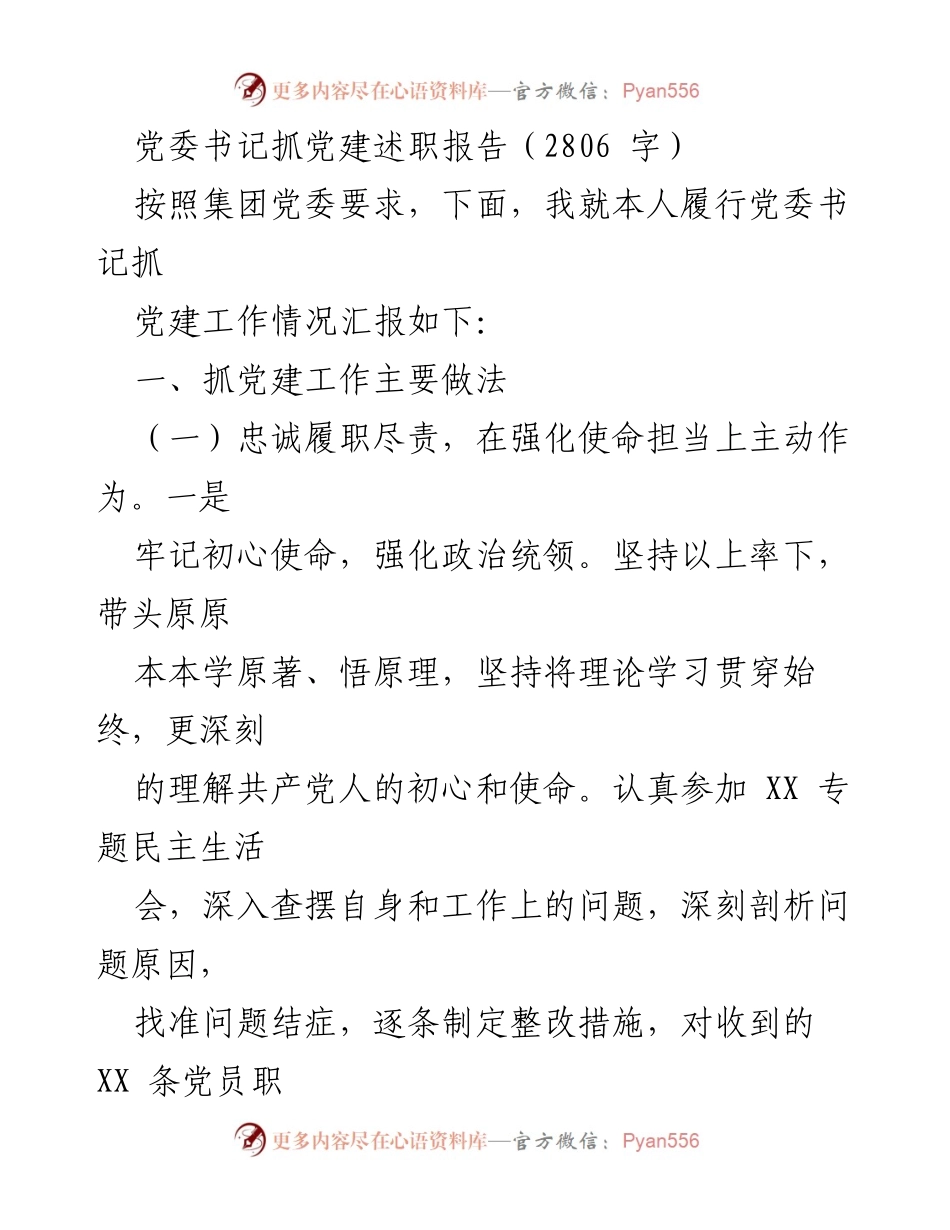 [述职报告] 党委会议 - 党委书记抓党建工作述职报告.docx_第1页