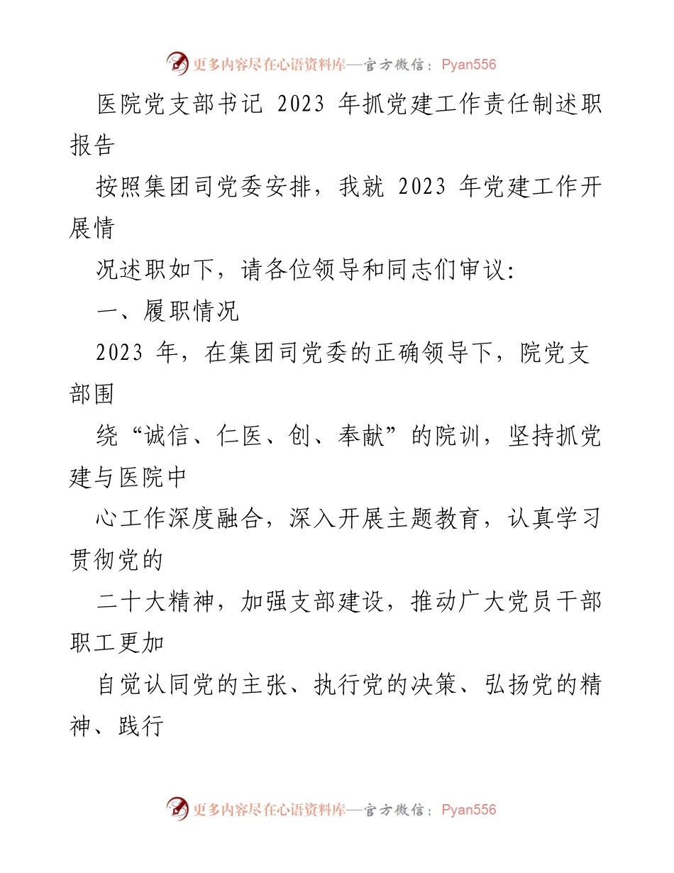 [述职报告] 医院党建工作 - 2023年医院党支部书记党建工作述职报告_1.docx_第1页