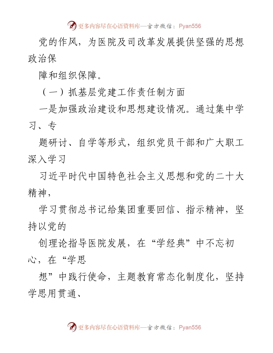 [述职报告] 医院党建工作 - 2023年医院党支部书记党建工作述职报告_1.docx_第2页