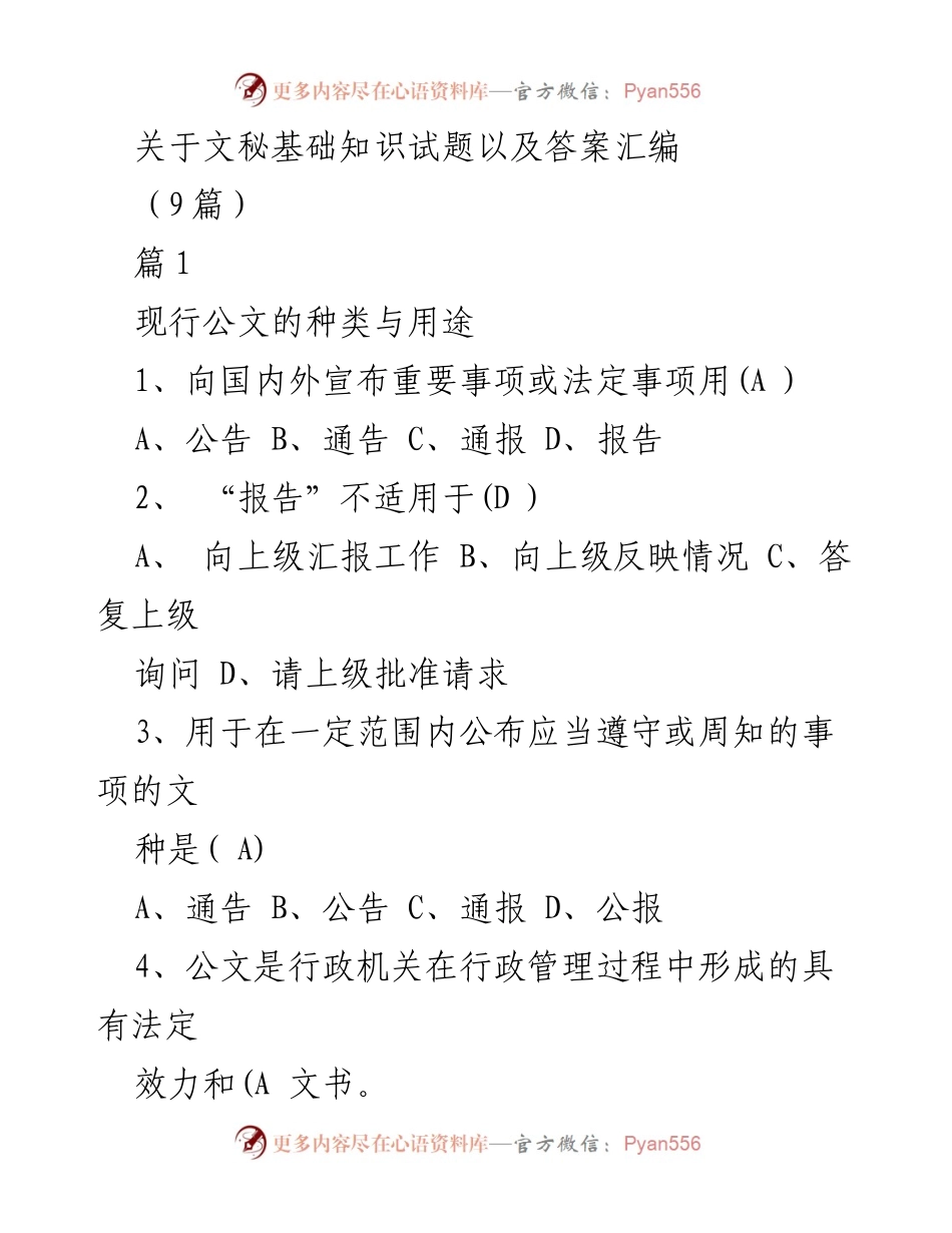 [调研报告] 文秘基础知识培训 - 文秘基础知识试题及答案汇编.docx_第1页