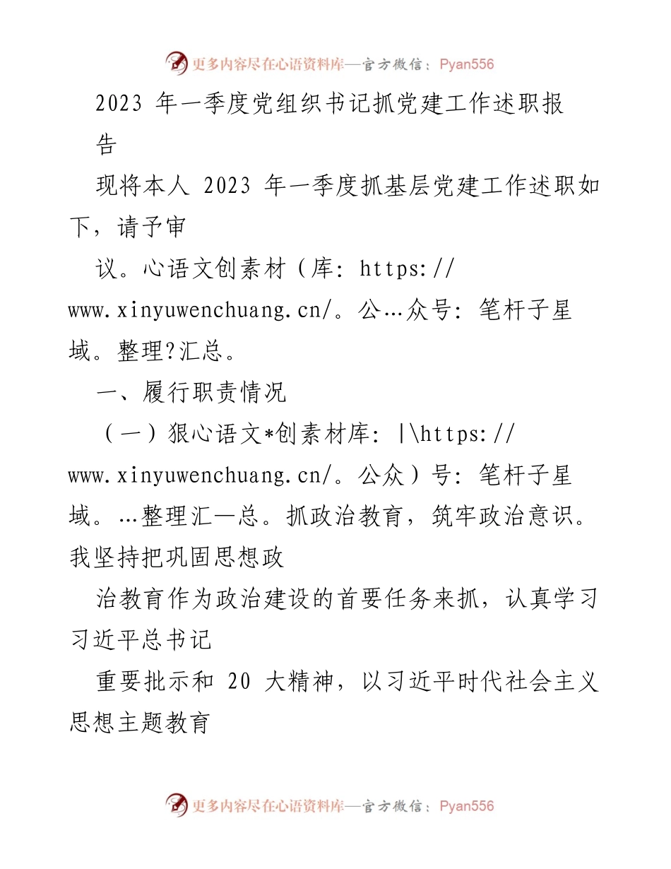 [述职报告] 党组织书记述职 - 2023年一季度党建工作述职报告总结.docx_第1页