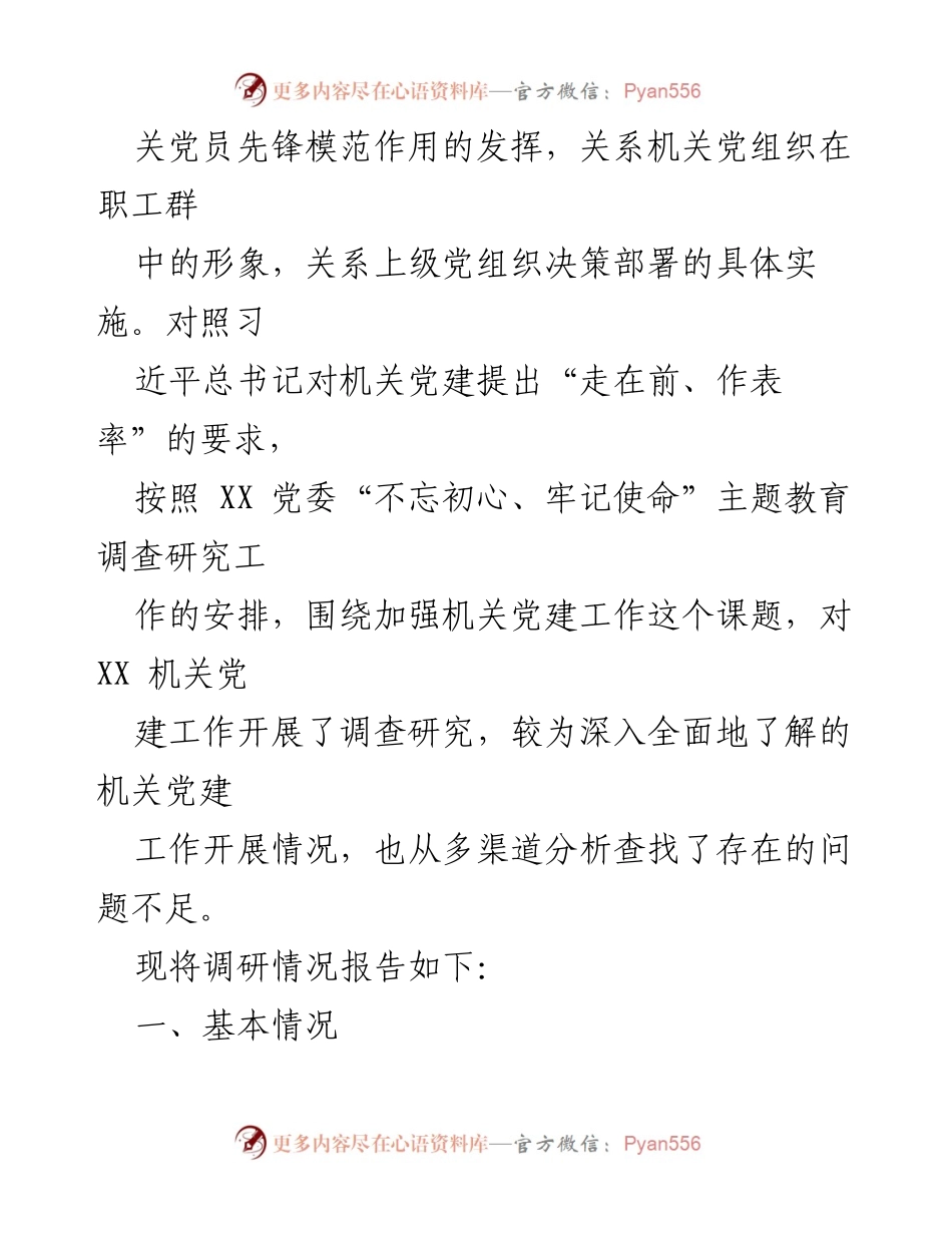 [调研报告] 机关党建工作 - 加强机关党建工作的调研与分析报告.docx_第2页
