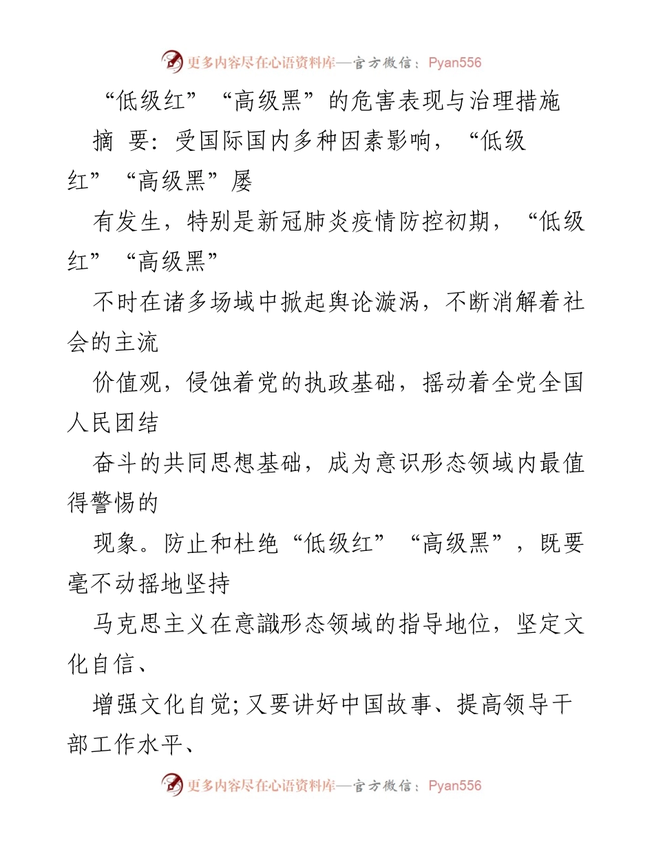[调研报告] 意识形态领域 - “低级红”“高级黑”的危害及治理对策研究.docx_第1页
