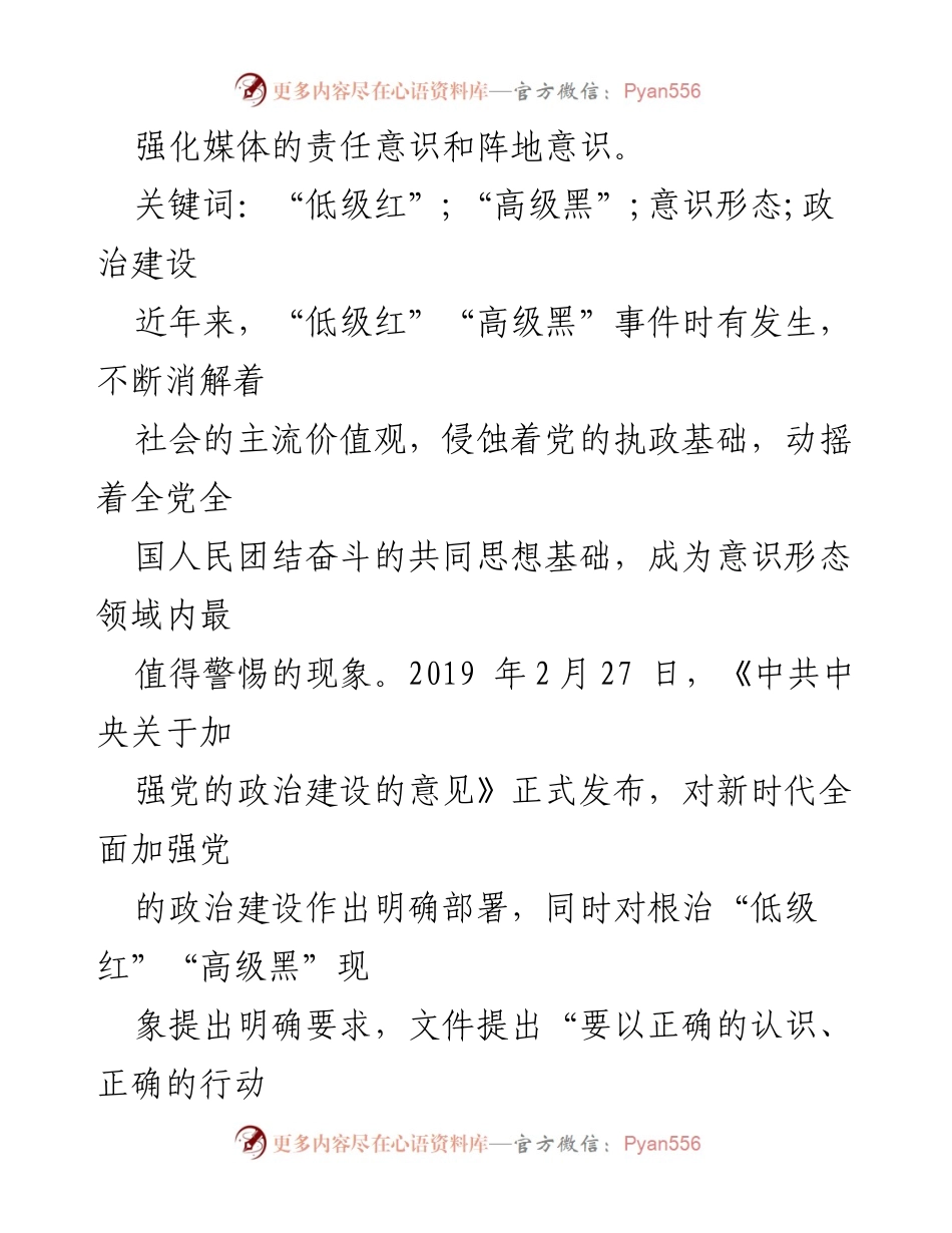 [调研报告] 意识形态领域 - “低级红”“高级黑”的危害及治理对策研究.docx_第2页