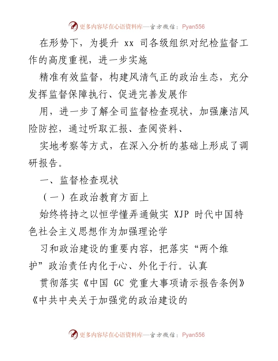 [调研报告] 纪检监督工作 - 提升纪检监督工作的有效性与责任落实.docx_第1页