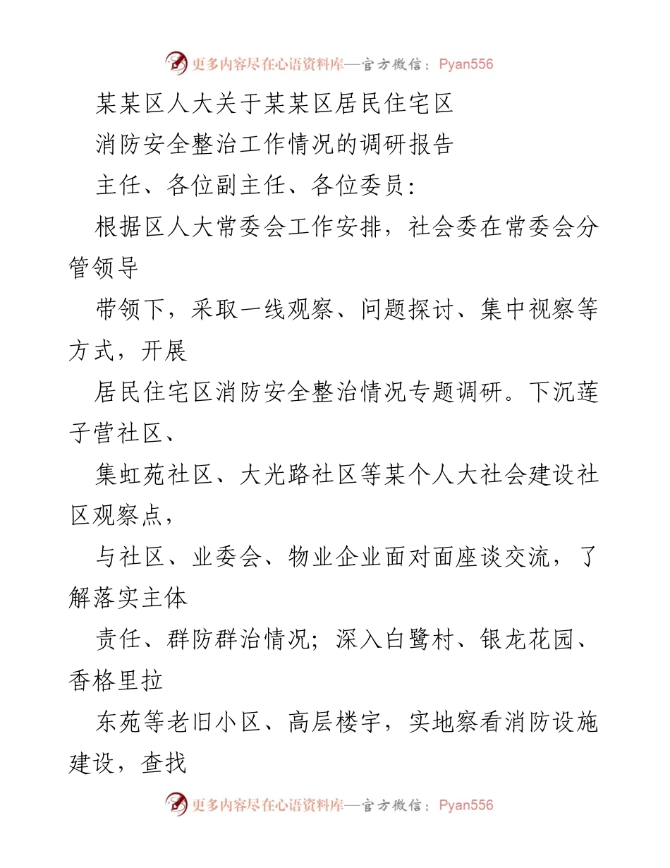 [调研报告] 某某区人大 - 某某区居民住宅区消防安全整治工作调研情况报告.docx_第1页