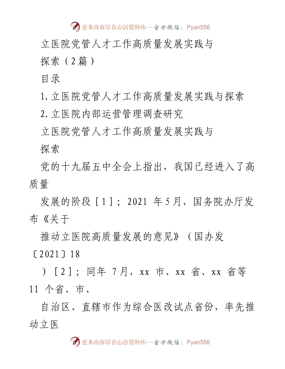 [调研报告] 立医院 - 立医院党管人才工作高质量发展的实践与探索.docx_第1页