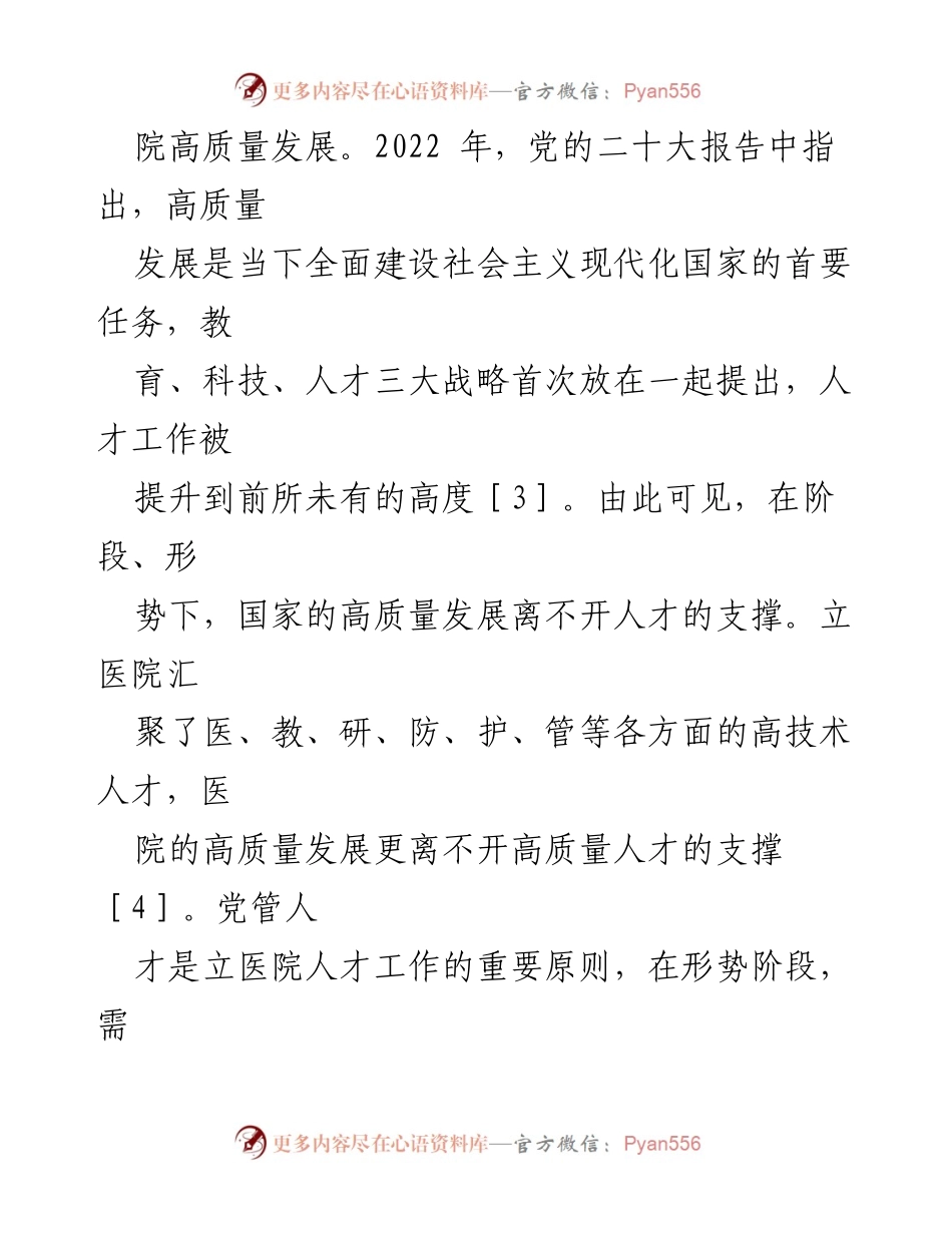 [调研报告] 立医院 - 立医院党管人才工作高质量发展的实践与探索.docx_第2页