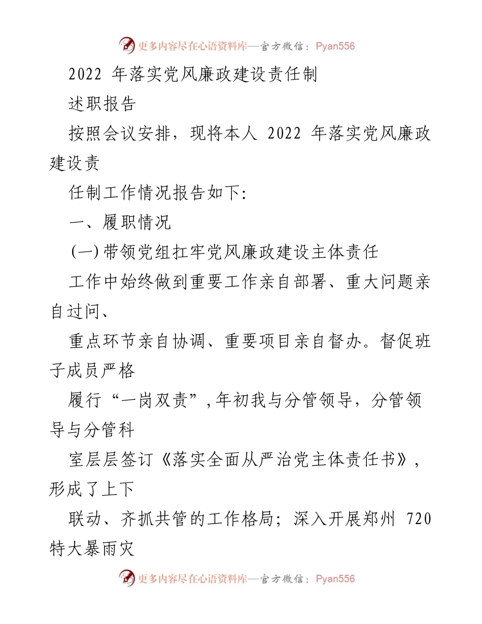 [述职报告] 党风廉政建设会议 - 2022年度党风廉政建设责任落实情况述职报告.docx_第1页