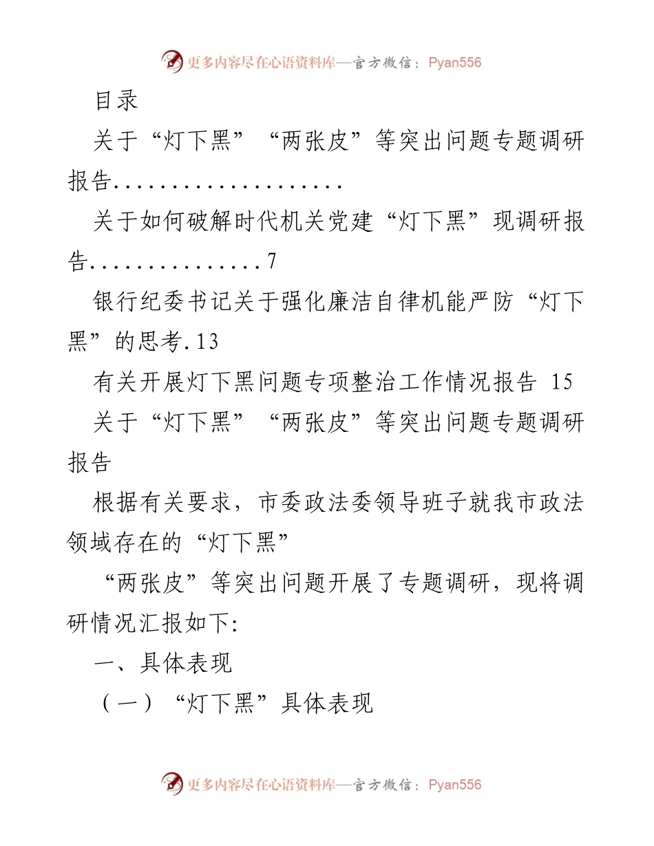 [调研报告] 破解政法领域“灯下黑”和“两张皮”问题的调研总结.docx_第1页