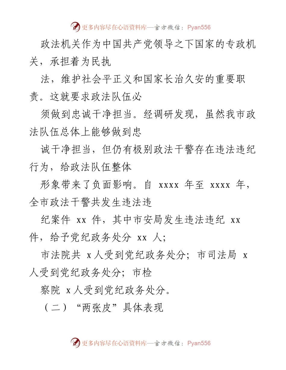 [调研报告] 破解政法领域“灯下黑”和“两张皮”问题的调研总结.docx_第2页