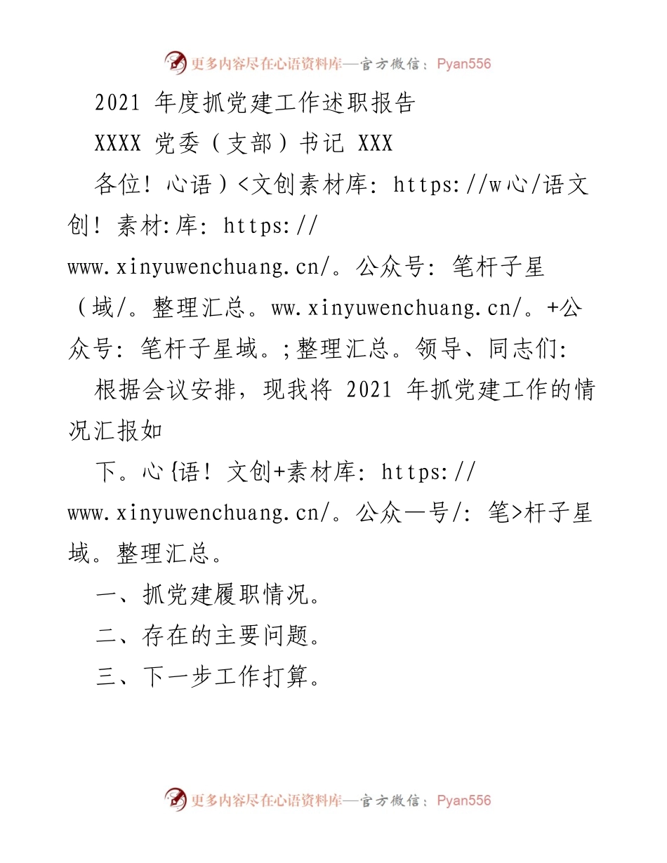 [述职报告] 党建工作会议 - 2021年度党建工作述职报告_1.docx_第1页