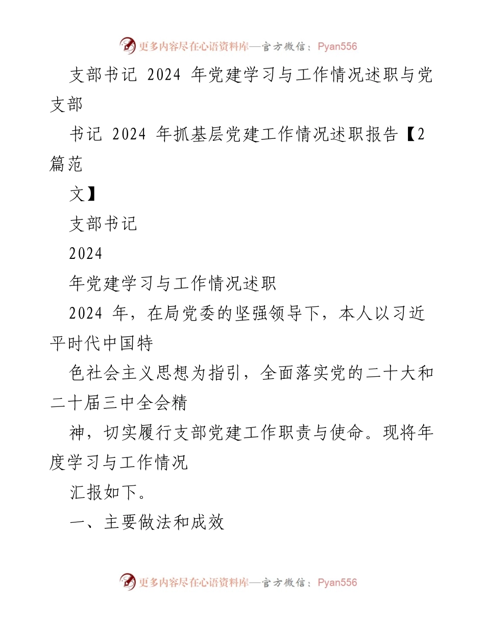 [述职报告] 党建工作 - 2024年支部书记党建学习与工作情况述职报告.docx_第1页