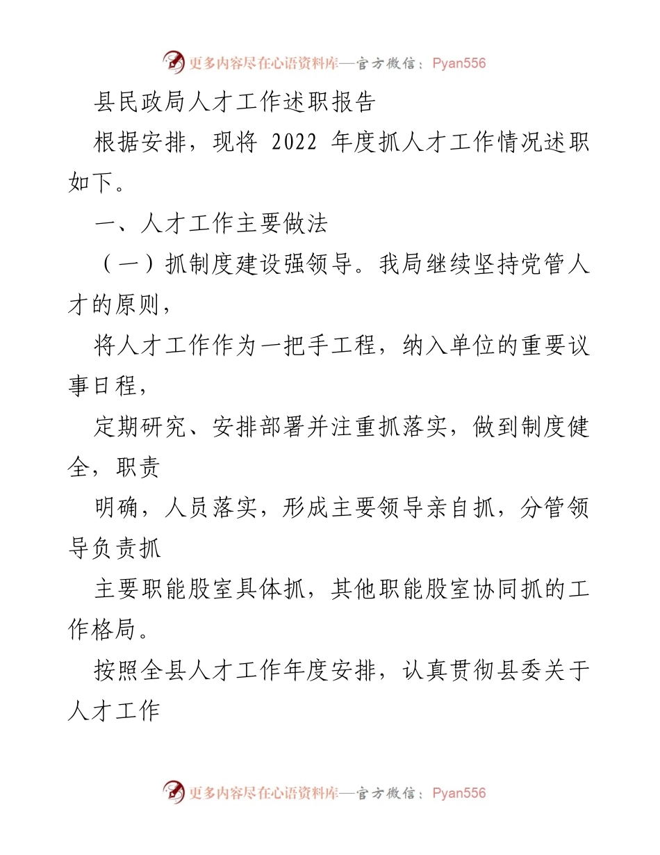 [述职报告] 县民政局 - 2022年度人才工作述职总结.docx_第1页