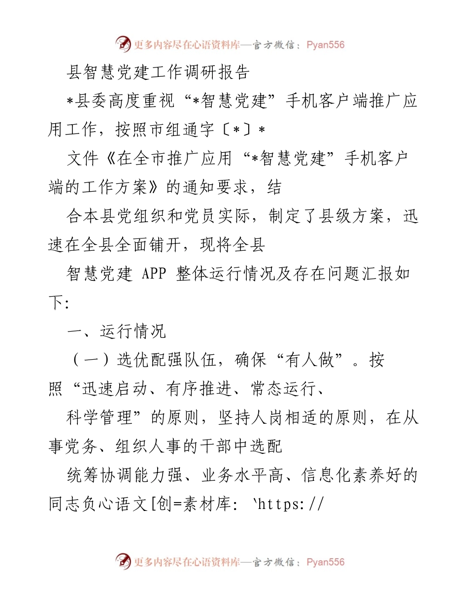 [调研报告] 智慧党建推广 - 县智慧党建APP推广应用工作调研报告.docx_第1页