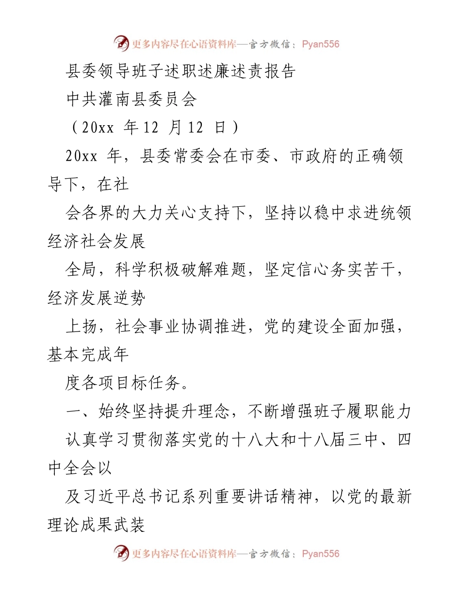 [述职报告] 县委领导班子 - 2023年度县委领导班子述职述廉述责报告.docx_第1页