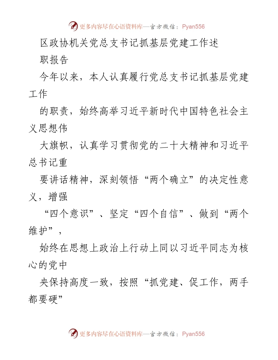 [述职报告] 区政协机关 - 基层党建工作述职报告.docx_第1页