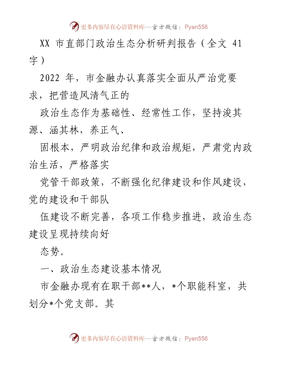 [调研报告] 市直部门 - XX市金融办政治生态建设分析与研判报告.docx_第1页