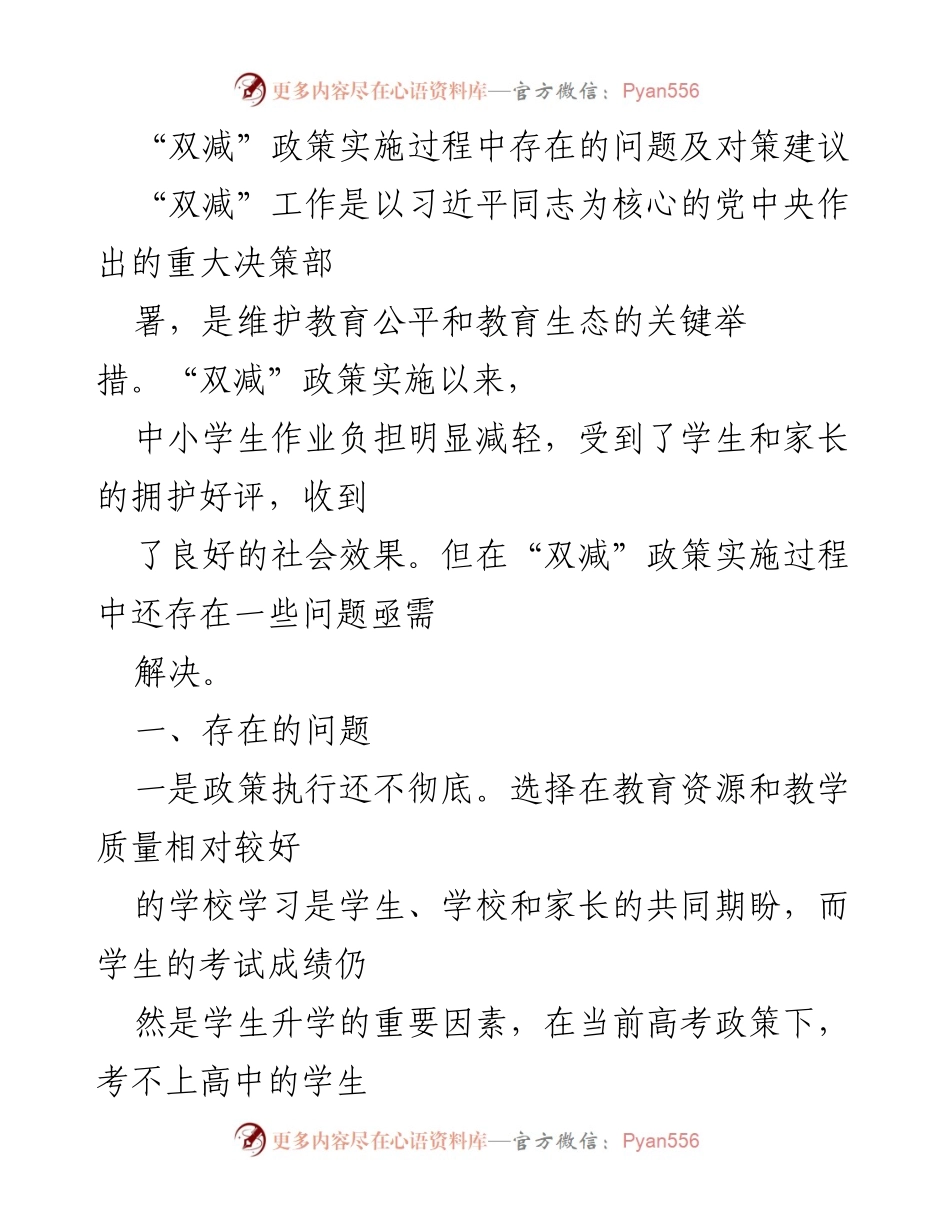 [调研报告] 教育政策实施 - “双减”政策实施中的问题与对策建议.docx_第1页