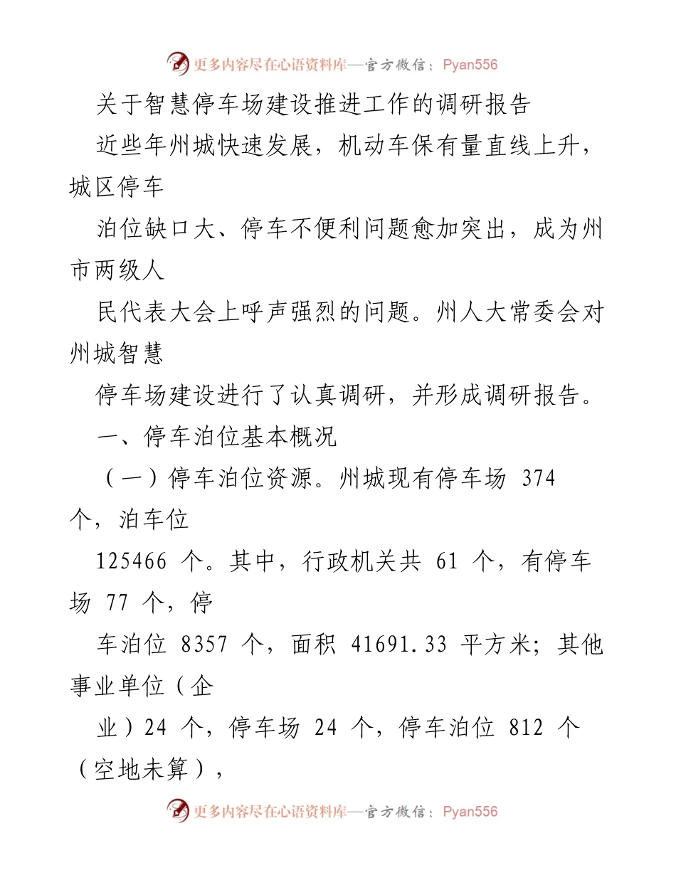[调研报告] 智慧停车场建设 - 州城智慧停车场建设推进工作调研报告.docx_第1页
