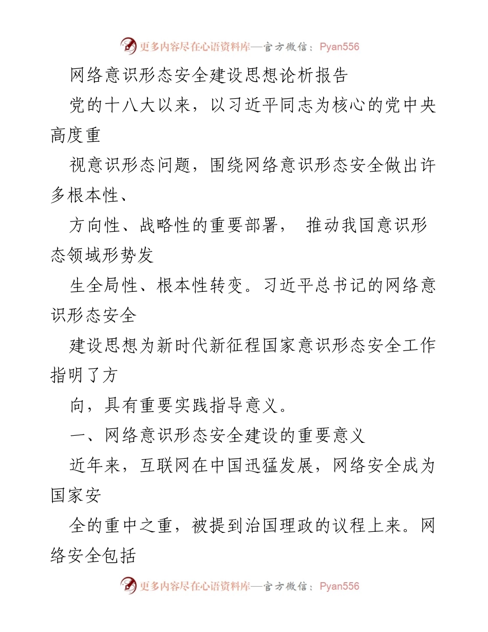 [调研报告] 网络安全 - 网络意识形态安全建设的重要性分析.docx_第1页