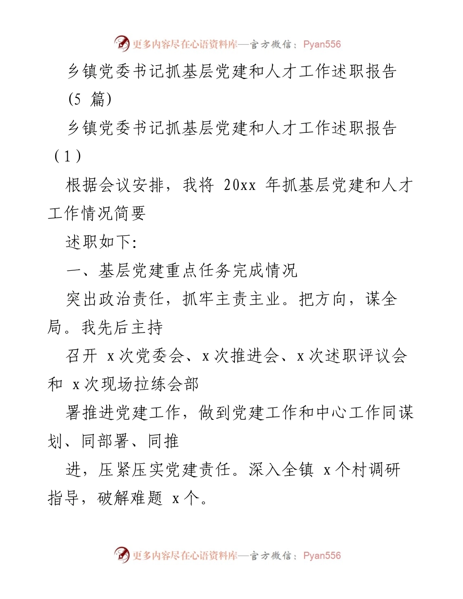 [述职报告] 乡镇党委会议 - 乡镇党委书记关于基层党建与人才工作的述职报告.docx_第1页
