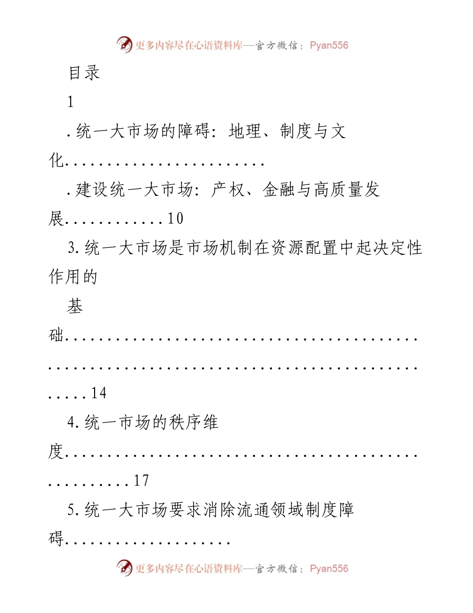 [调研报告] 统一大市场建设的障碍与发展路径分析.docx_第1页