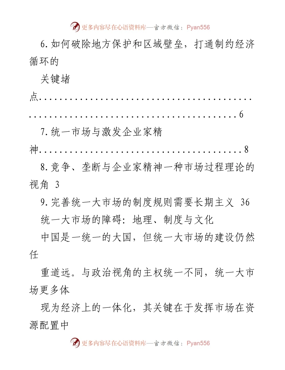 [调研报告] 统一大市场建设的障碍与发展路径分析.docx_第2页