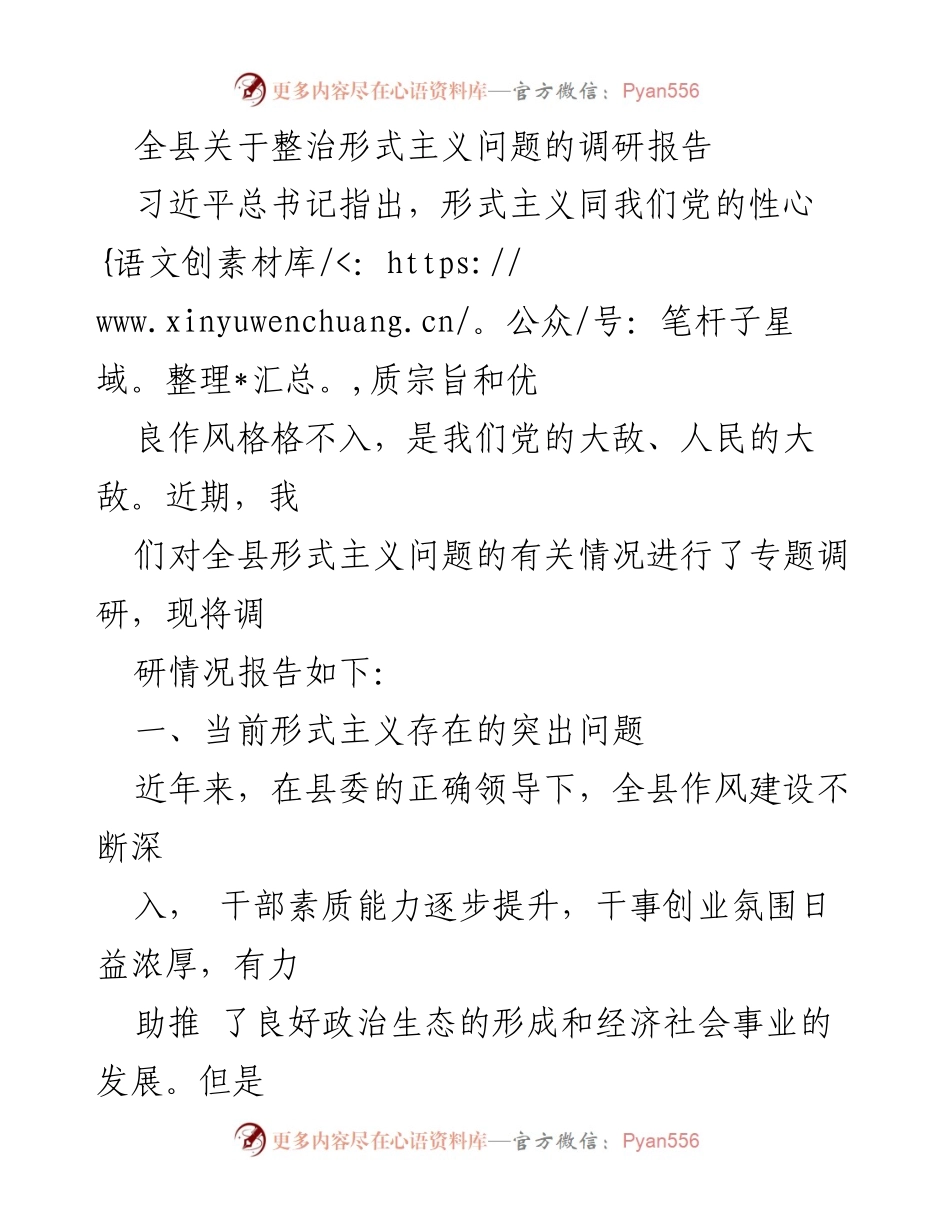 [调研报告] 整治形式主义问题 - 全县形式主义问题调研报告分析.docx_第1页