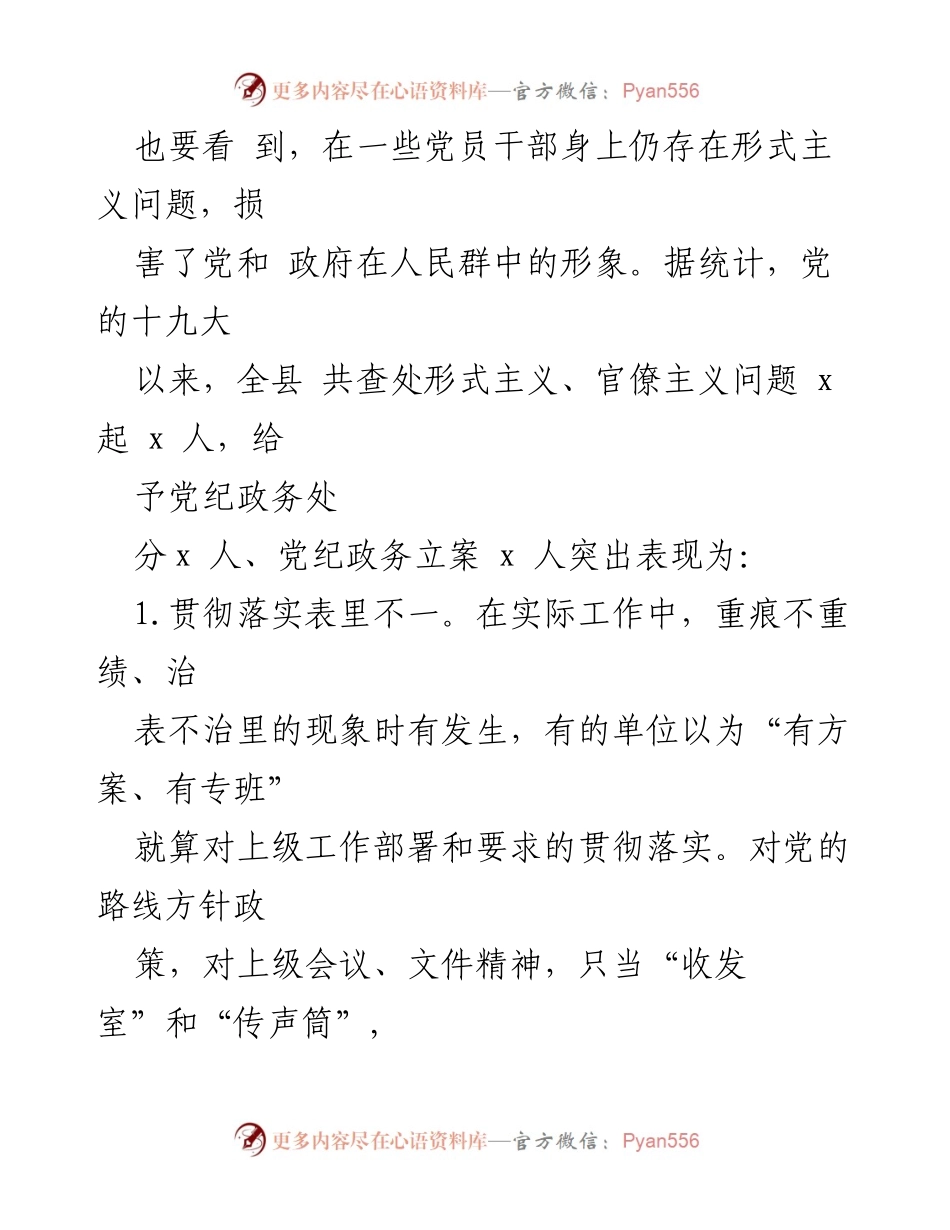[调研报告] 整治形式主义问题 - 全县形式主义问题调研报告分析.docx_第2页