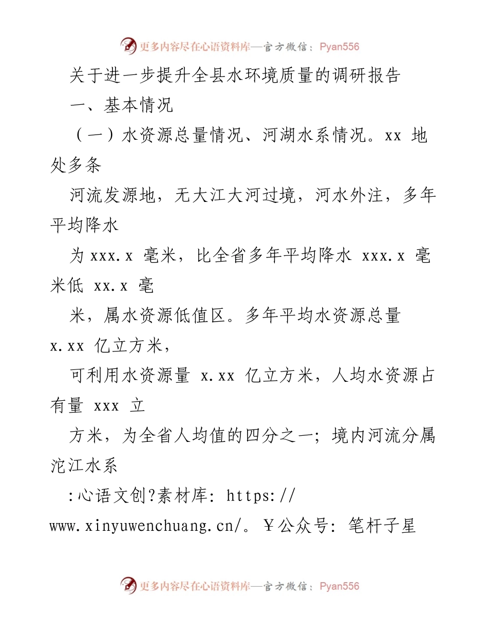 [调研报告] 提升水环境质量 - 关于提升全县水环境质量的调研报告.docx_第1页