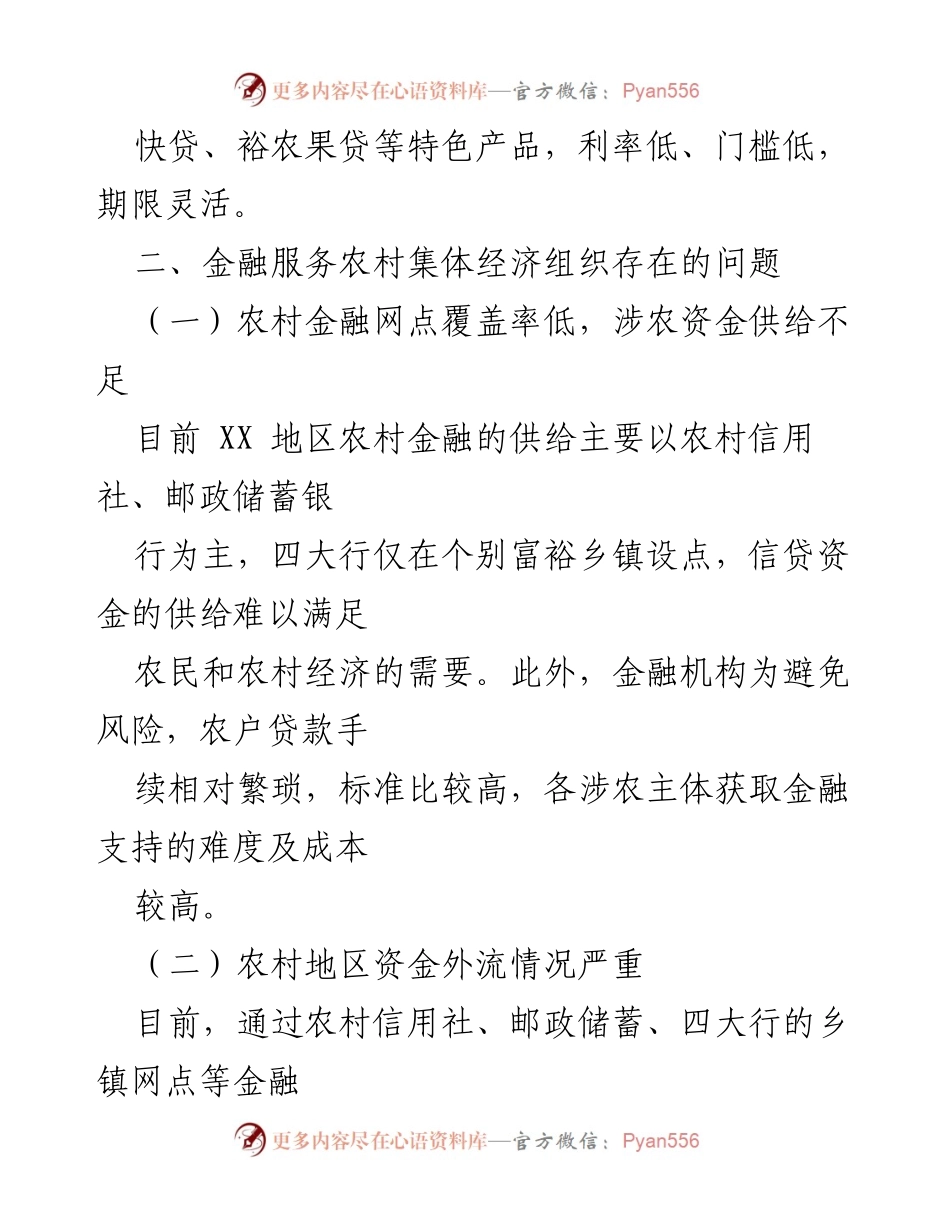 [调研报告] 金融服务 - 农村集体经济组织金融服务现状与问题分析.docx_第2页
