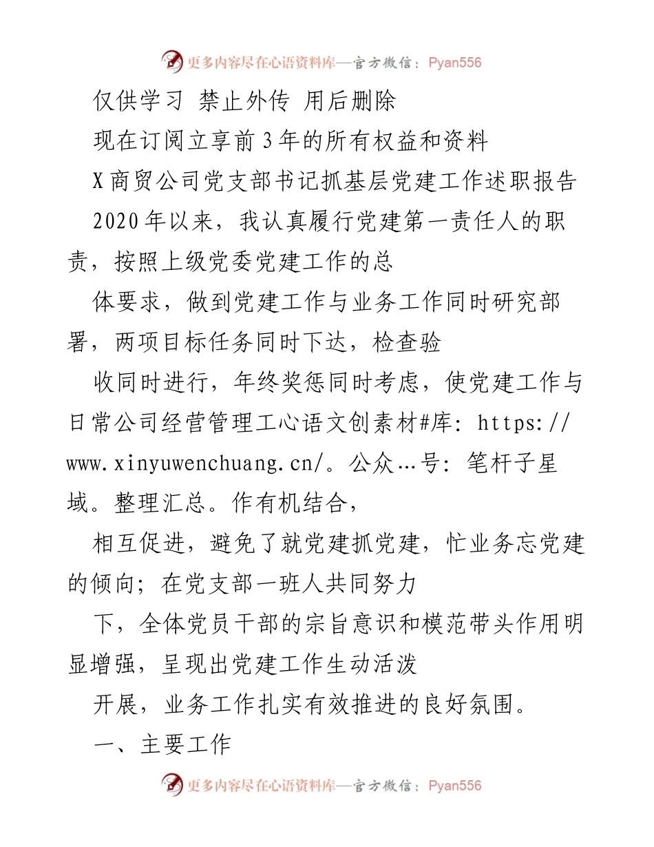 [述职报告] 党建工作 - X商贸公司党支部书记抓基层党建工作述职报告.docx_第1页