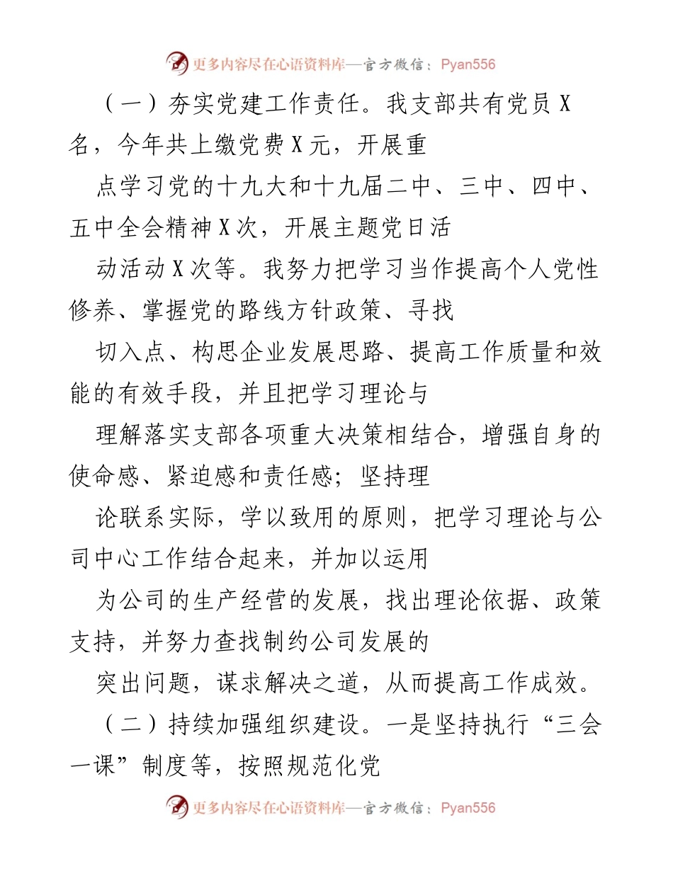 [述职报告] 党建工作 - X商贸公司党支部书记抓基层党建工作述职报告.docx_第2页