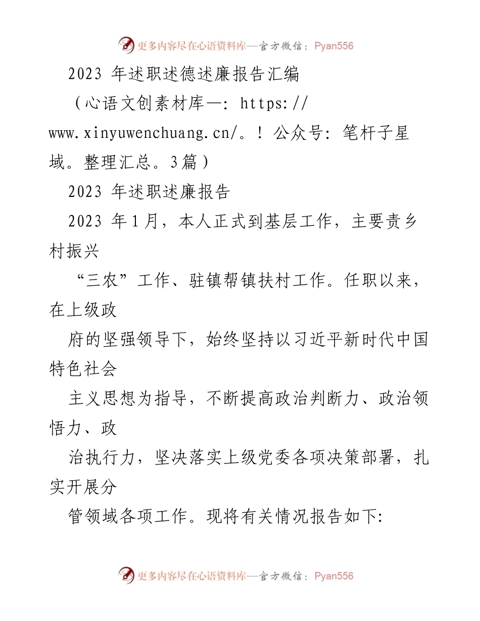 [述职报告] 乡村振兴工作 - 2023年乡村振兴述职述廉报告.docx_第1页