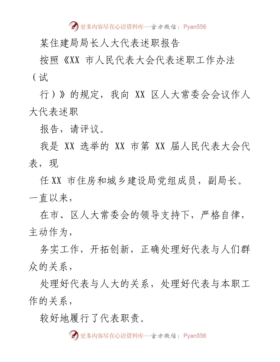 [述职报告] 人大代表述职 - 居住建设局局长述职报告总结与履职反思.docx_第1页