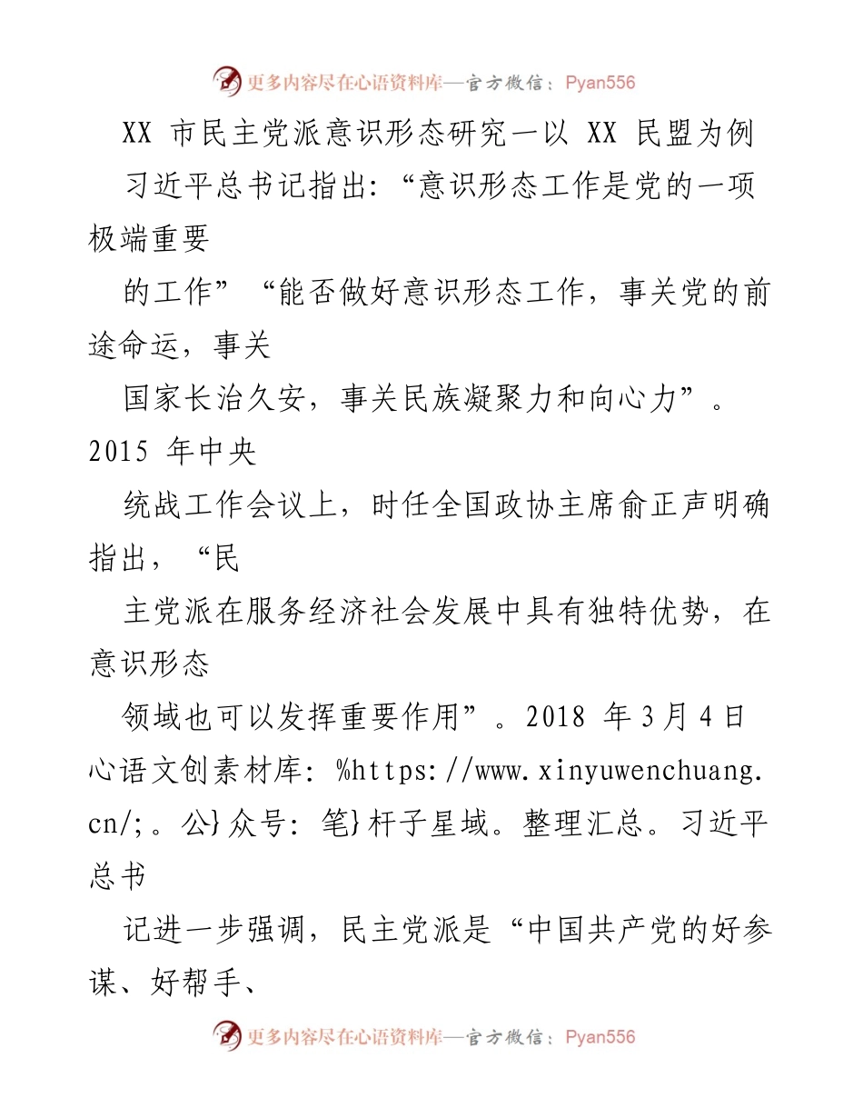 [调研报告] 意识形态工作 - XX市民主党派意识形态工作现状调研报告.docx_第1页