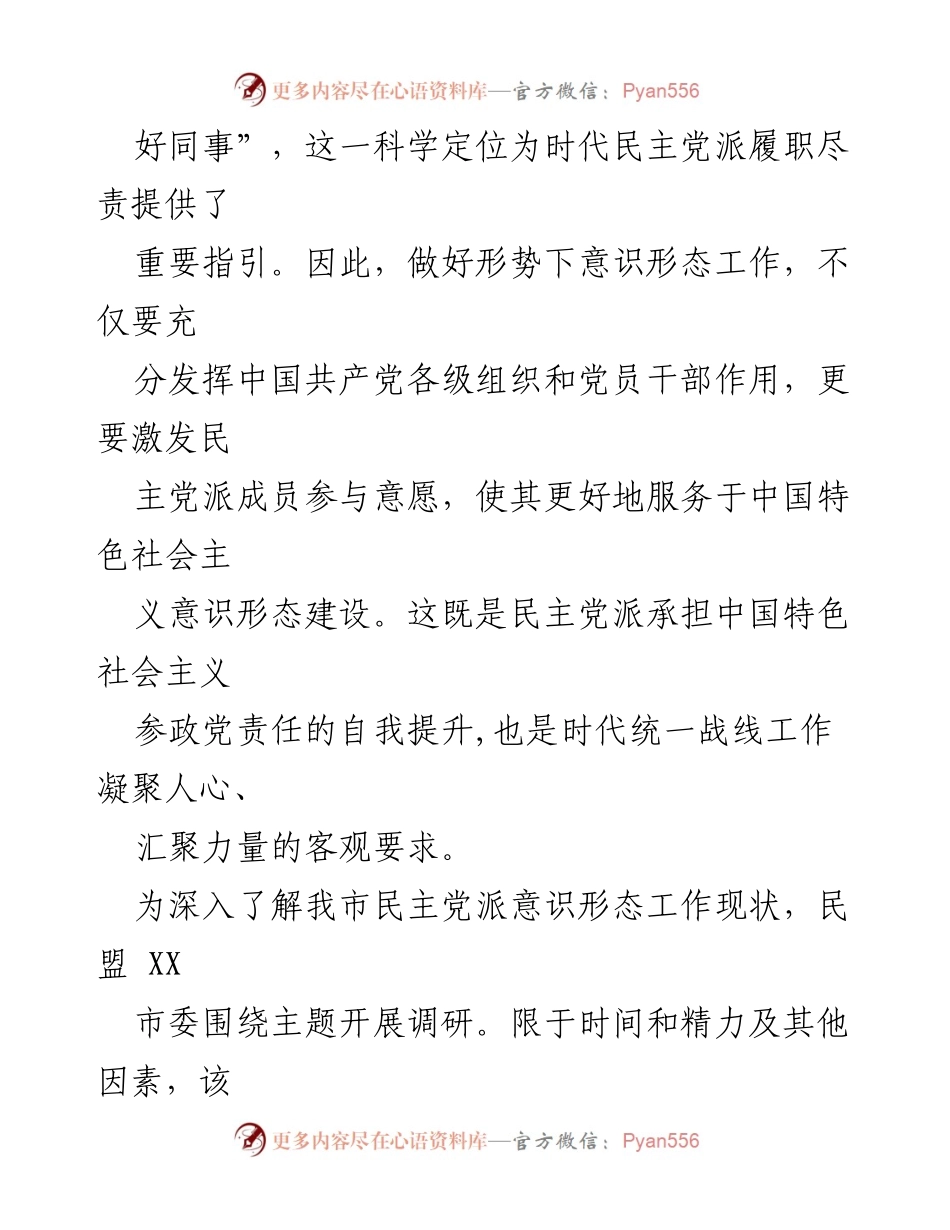 [调研报告] 意识形态工作 - XX市民主党派意识形态工作现状调研报告.docx_第2页