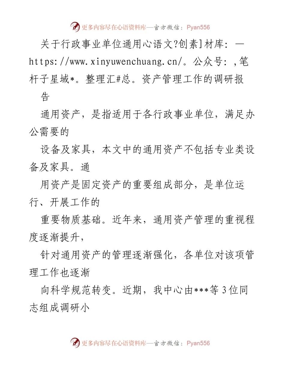[调研报告] 行政事业单位 - 通用资产管理现状与问题调研报告.docx_第1页