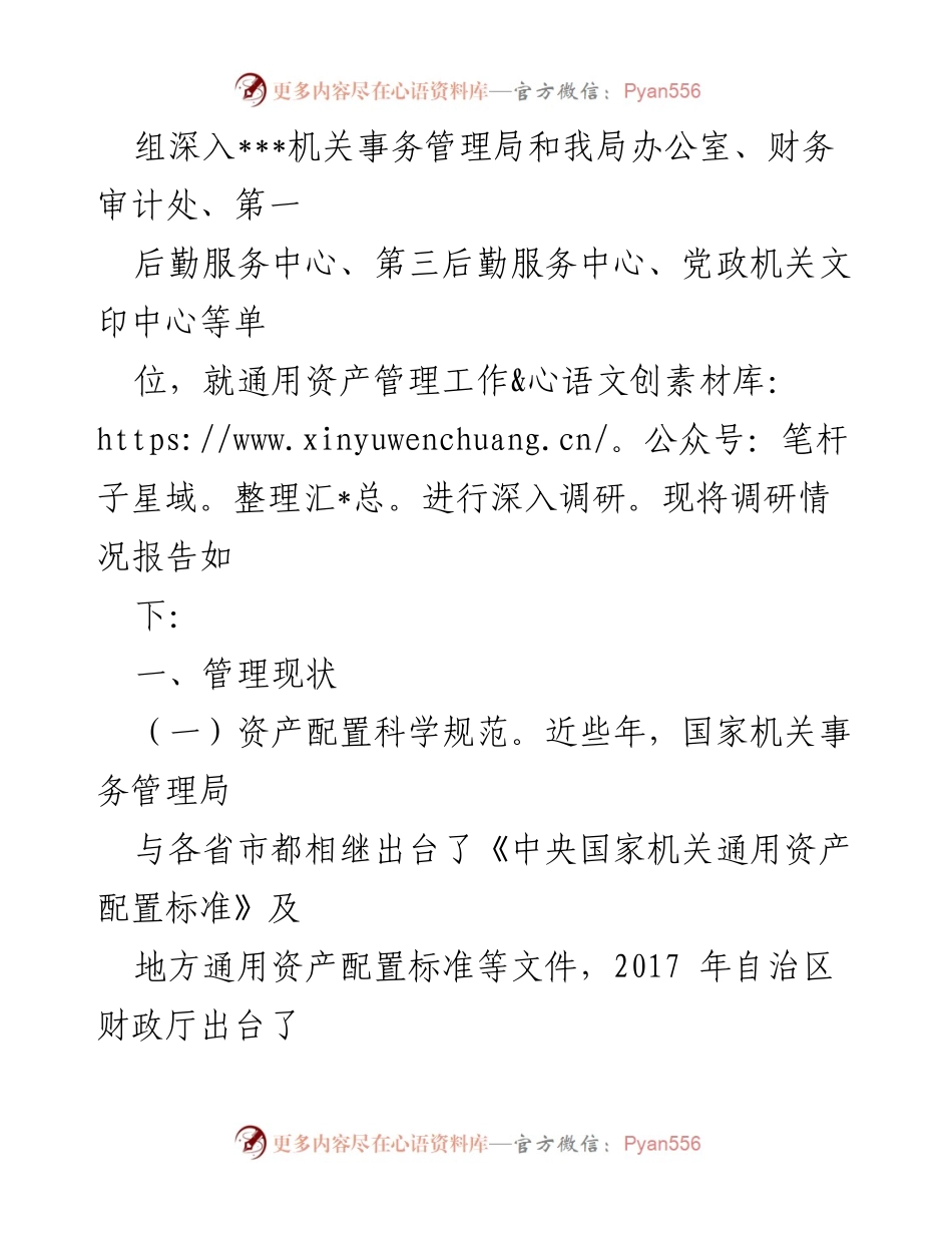 [调研报告] 行政事业单位 - 通用资产管理现状与问题调研报告.docx_第2页