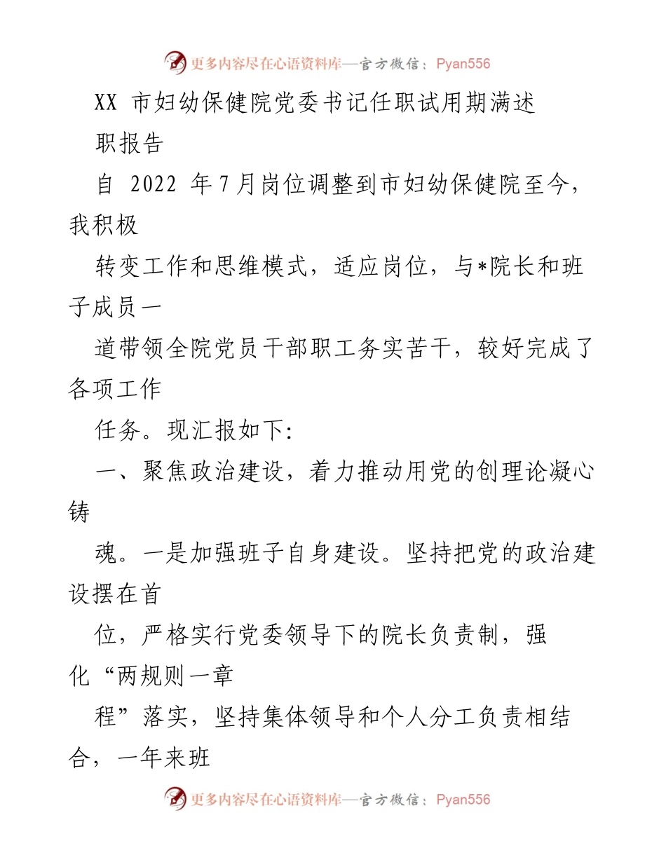 [述职报告] 医院党委工作 - XX市妇幼保健院党委书记任职试用期满工作总结.docx_第1页