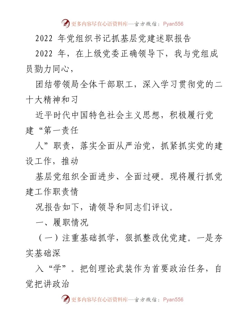 [述职报告] 党建工作 - 2022年党组织书记抓基层党建述职报告.docx_第1页