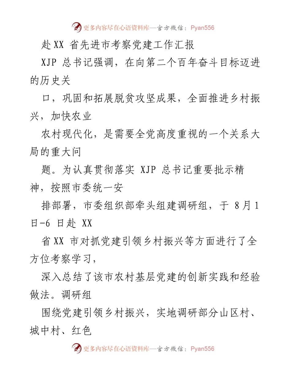 [调研报告] 考察党建工作 - XX省农村基层党建引领乡村振兴考察汇报.docx_第1页