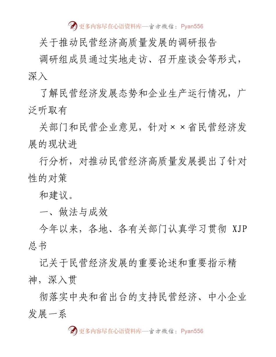 [调研报告] 民营经济发展 - 推动民营经济高质量发展的调研分析与建议.docx_第1页