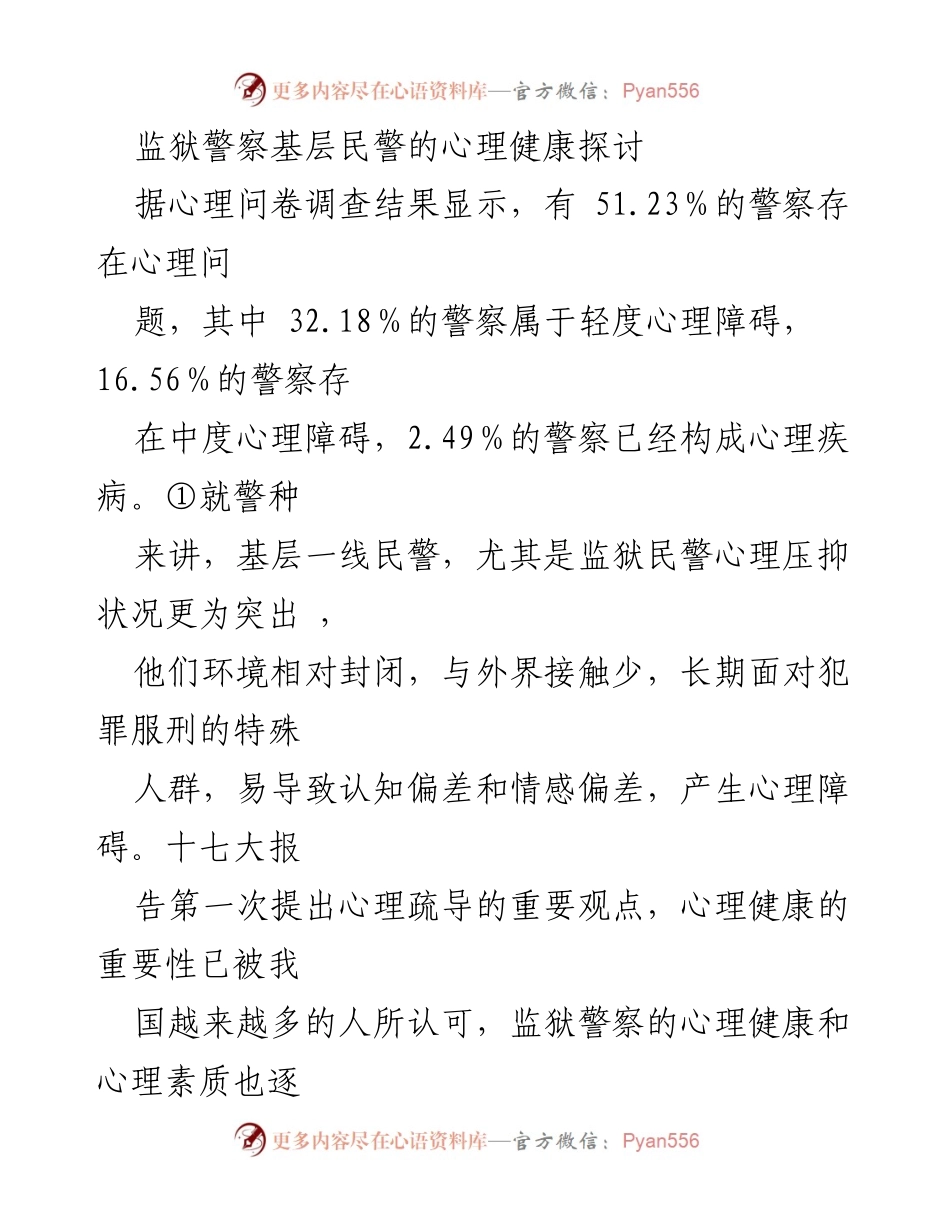[调研报告] 监狱警察心理健康 - 监狱警察心理健康现状与危机分析.docx_第1页
