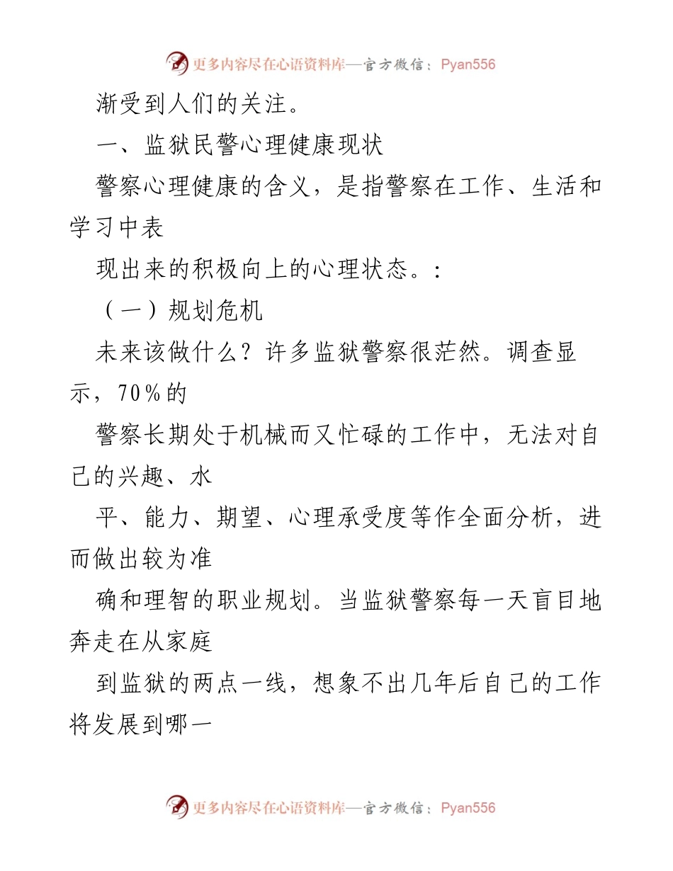 [调研报告] 监狱警察心理健康 - 监狱警察心理健康现状与危机分析.docx_第2页